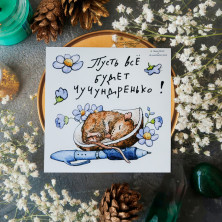 Стикер "Все Будет Чучундренько"