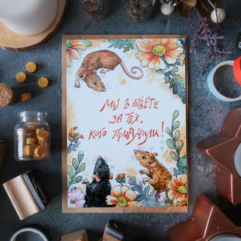 Открытка "Мы В Ответе"