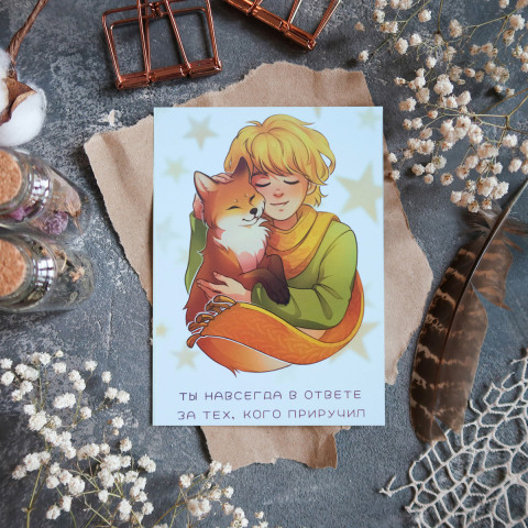 Открытка "В Ответе За Тех Кого Приручил"