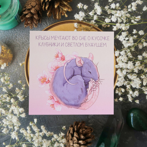 Открытка "Rat Dreams" белый лён 10х10