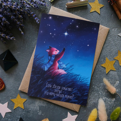 Открытка "Если Звёзды Зажигают"