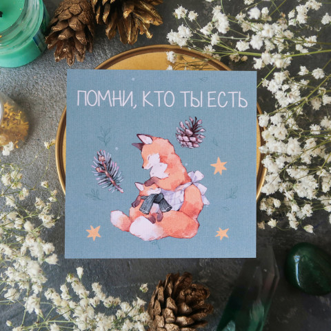Открытка "Помни Кто Ты Есть" белый лён 10х10