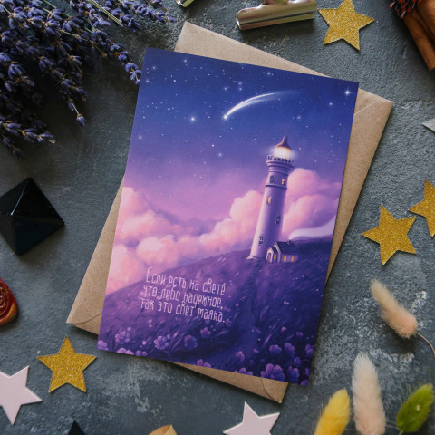 Открытка "Свет Маяка"