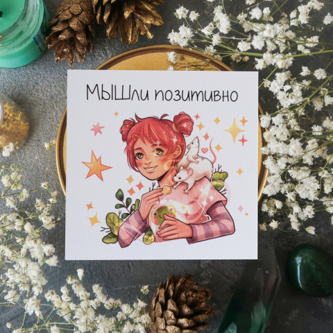 Открытка "МЫШли Позитивно" белый лён 10х10