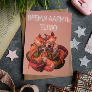 Открытка "Время Дарить Тепло"