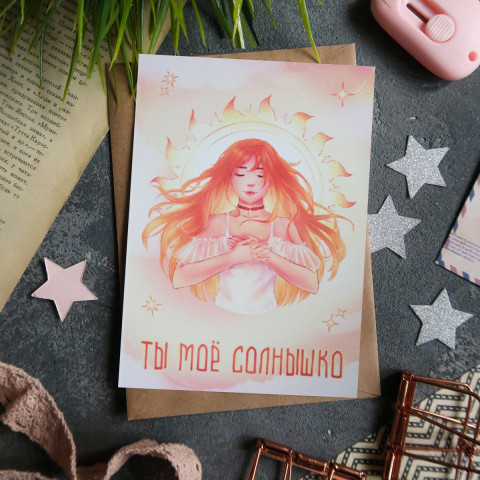 Открытка "Ты Мое Солнышко"