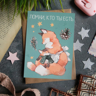 Открытка "Помни Кто Ты Есть"