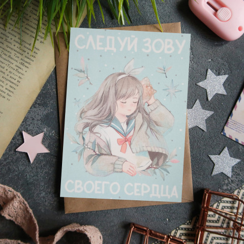 Открытка "Следуй Зову Сердца"