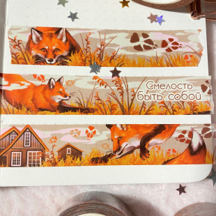 Бумажный скотч "Лисица"