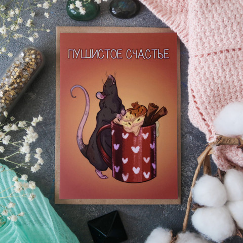 Открытка "Пушистое Счастье"