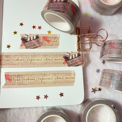 Бумажный скотч "Будь главной героиней"