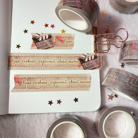 Бумажный скотч "Будь главной героиней"