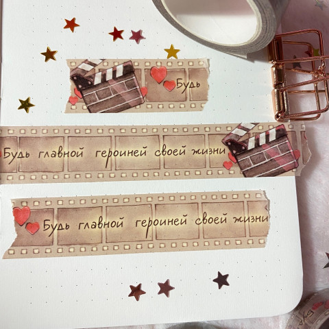 Бумажный скотч "Будь главной героиней"