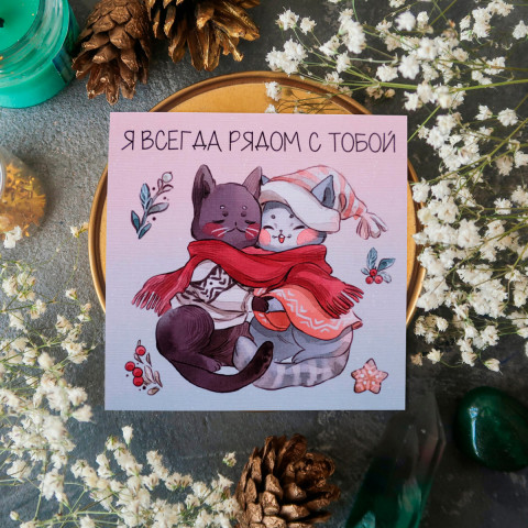 Открытка "Я Всегда Рядом" белый лён 10х10