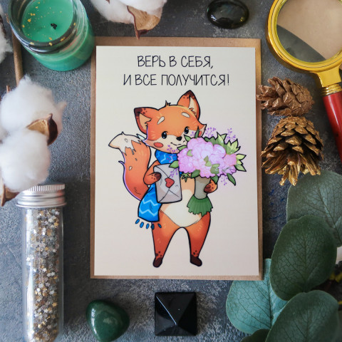 Открытка "Верь в Себя"