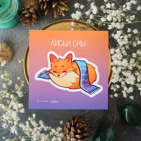 Стикер "Лисьи Сны"