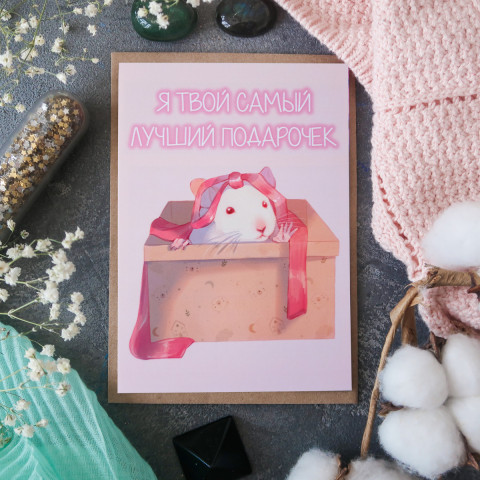 Открытка "Rat Gift"