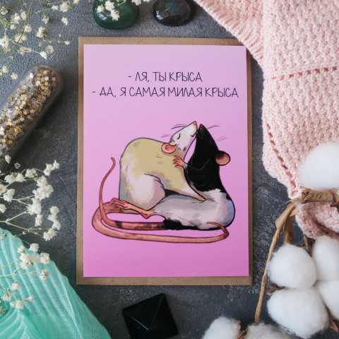 Открытка "Ля Ты Крыса"