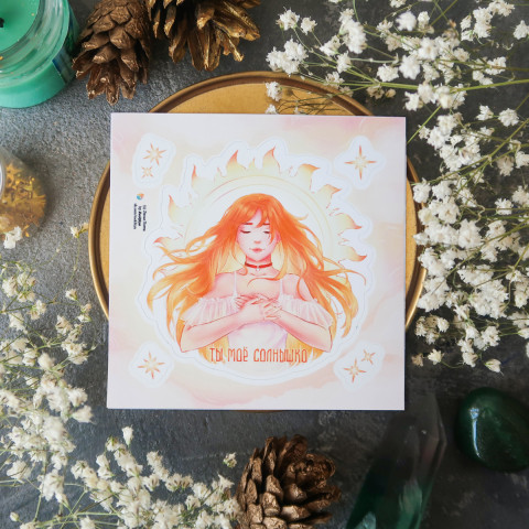Стикер "Моё Солнышко"