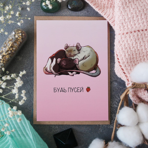 Открытка "Будь Пусей"