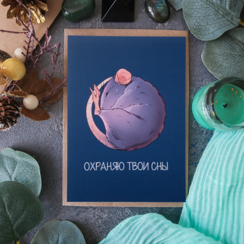 Открытка "Охраняю Твои Сны"