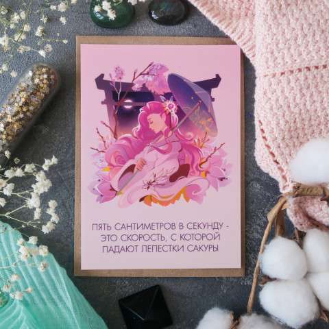 Открытка "Пять Сантиметров в Секунду"