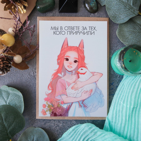 Открытка "Мы в Ответе"