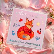 Открытка "Мелодия Счастья" голография