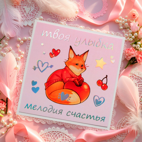 Открытка "Мелодия Счастья" голография