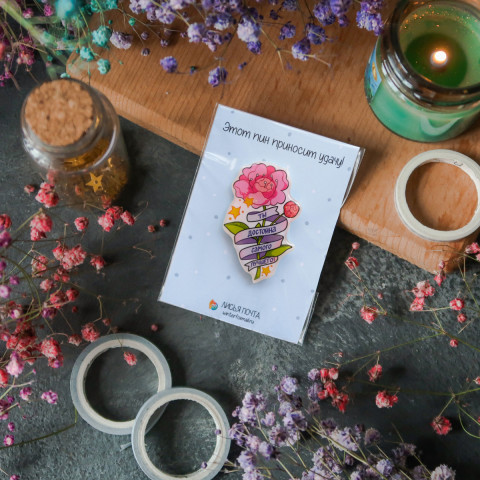 Пин "Ты Достойна Самого Лучшего"