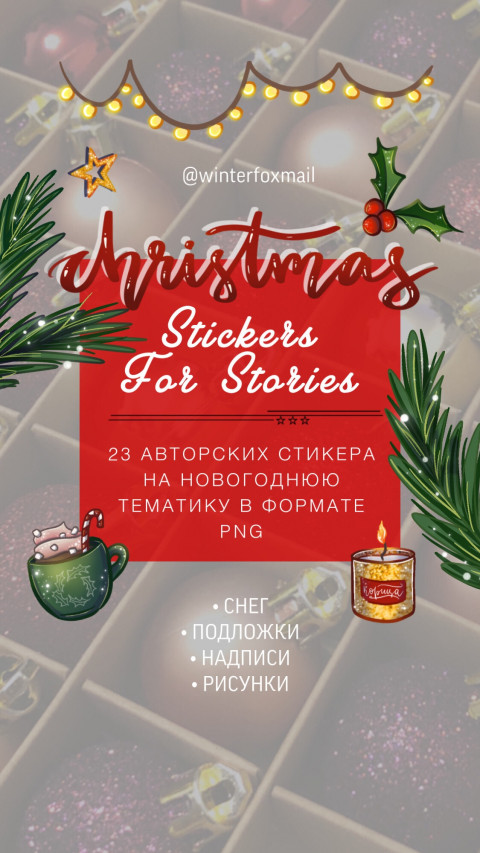 Набор стикеров для сториз инстаграм "Christmas"