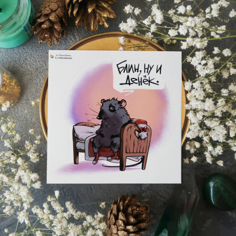 Стикер "Блин Ну И Денёк"