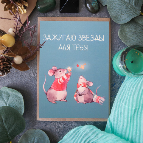 Открытка "Зажигаю Звёзды"