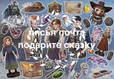 Стикерпак "Нэнси Дрю 14"