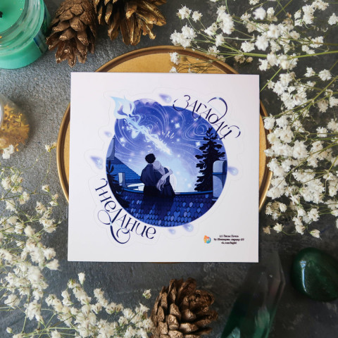 Стикер "Загадай Желание"