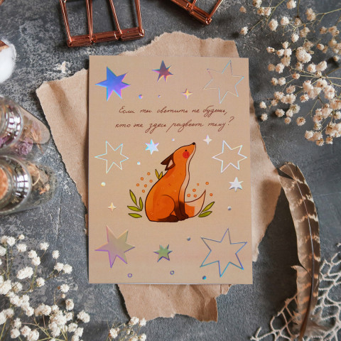 Открытка "Свети" с голографией